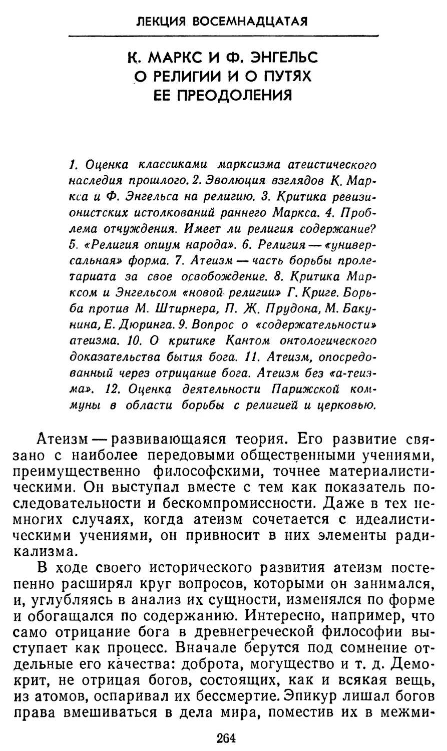 Лекция восемнадцатая. К. Маркс и Ф. Энгельс о религии и о путях ее преодоления