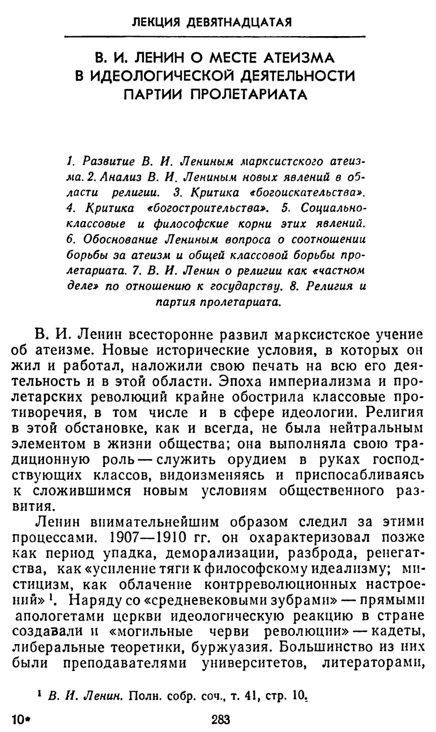 Лекция девятнадцатая. В.И. Ленин о месте атеизма в идеологической деятельности партии пролетариата