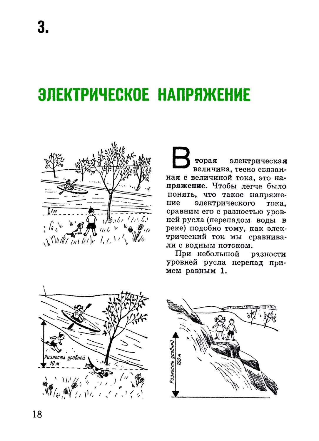 3. Электрическое напряжение