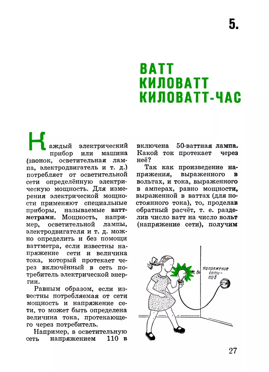 5. Ватт, киловатт, киловатт-час