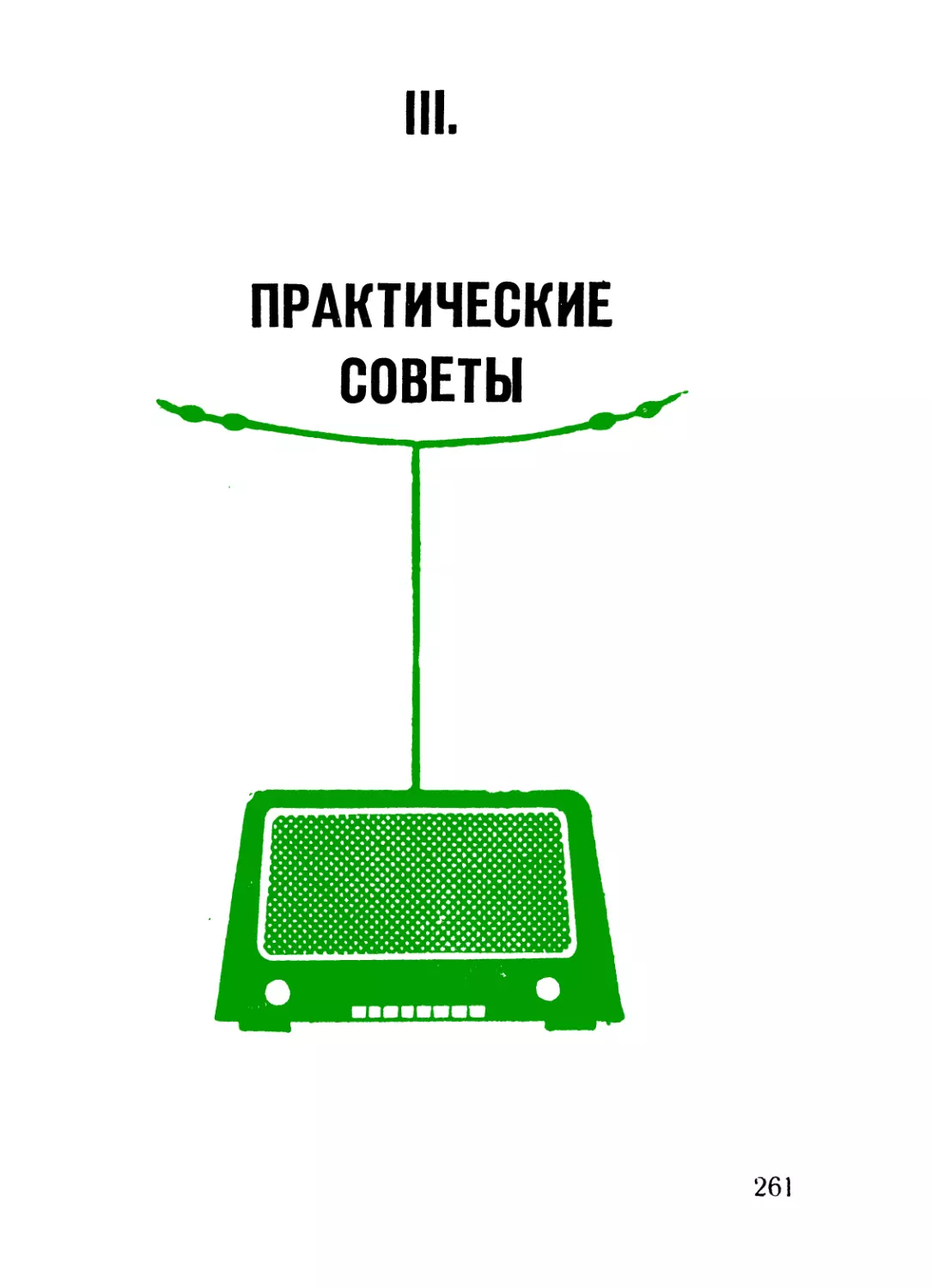 III. ПРАКТИЧЕСКИЕ СОВЕТЫ