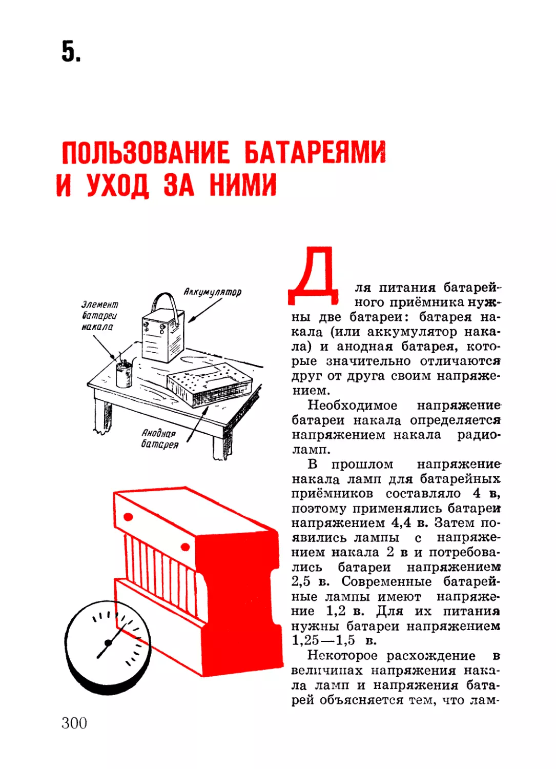 5. Пользование батареями и уход за ними