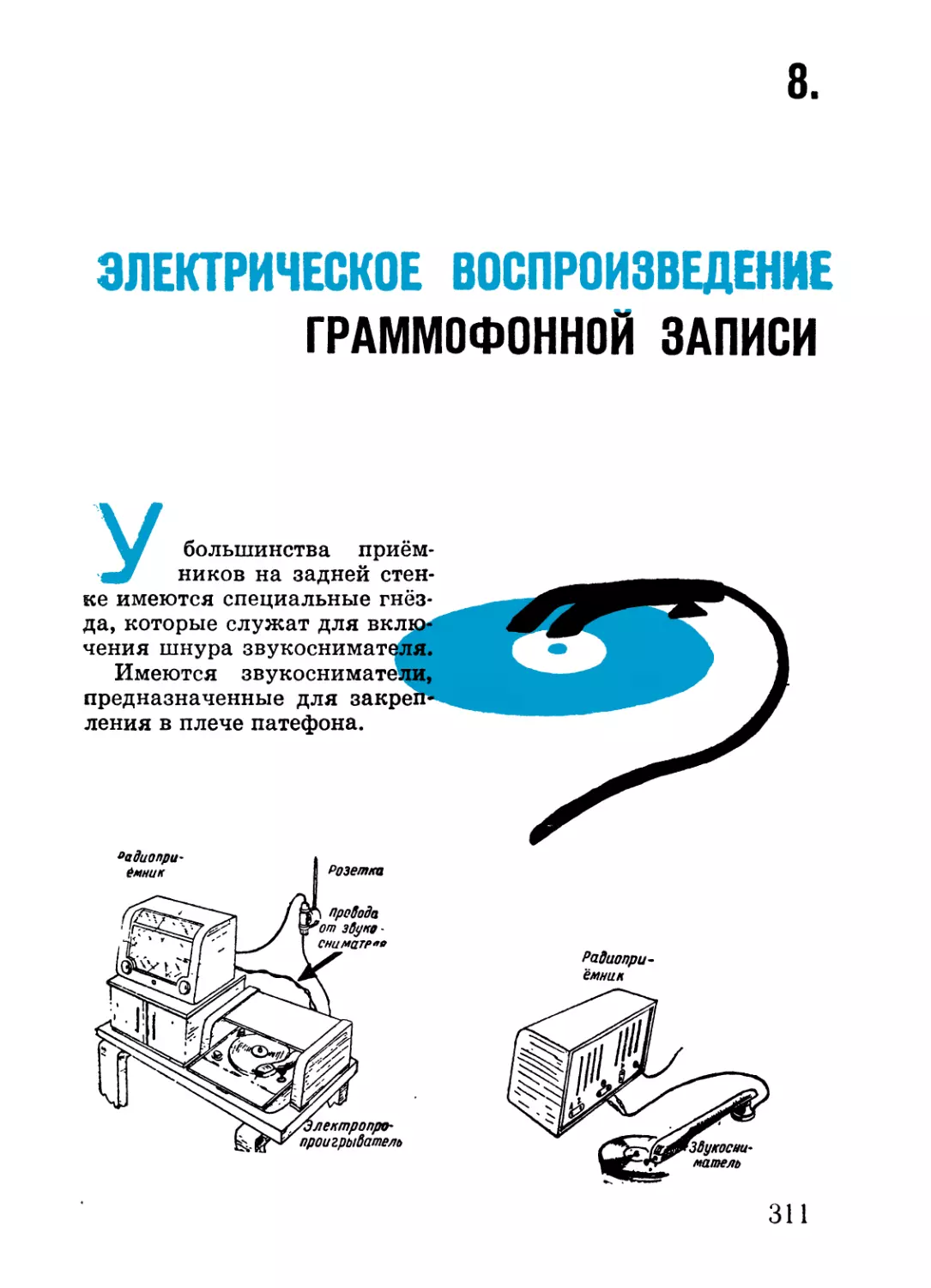 8. Электрическое воспроизведение граммофонной записи