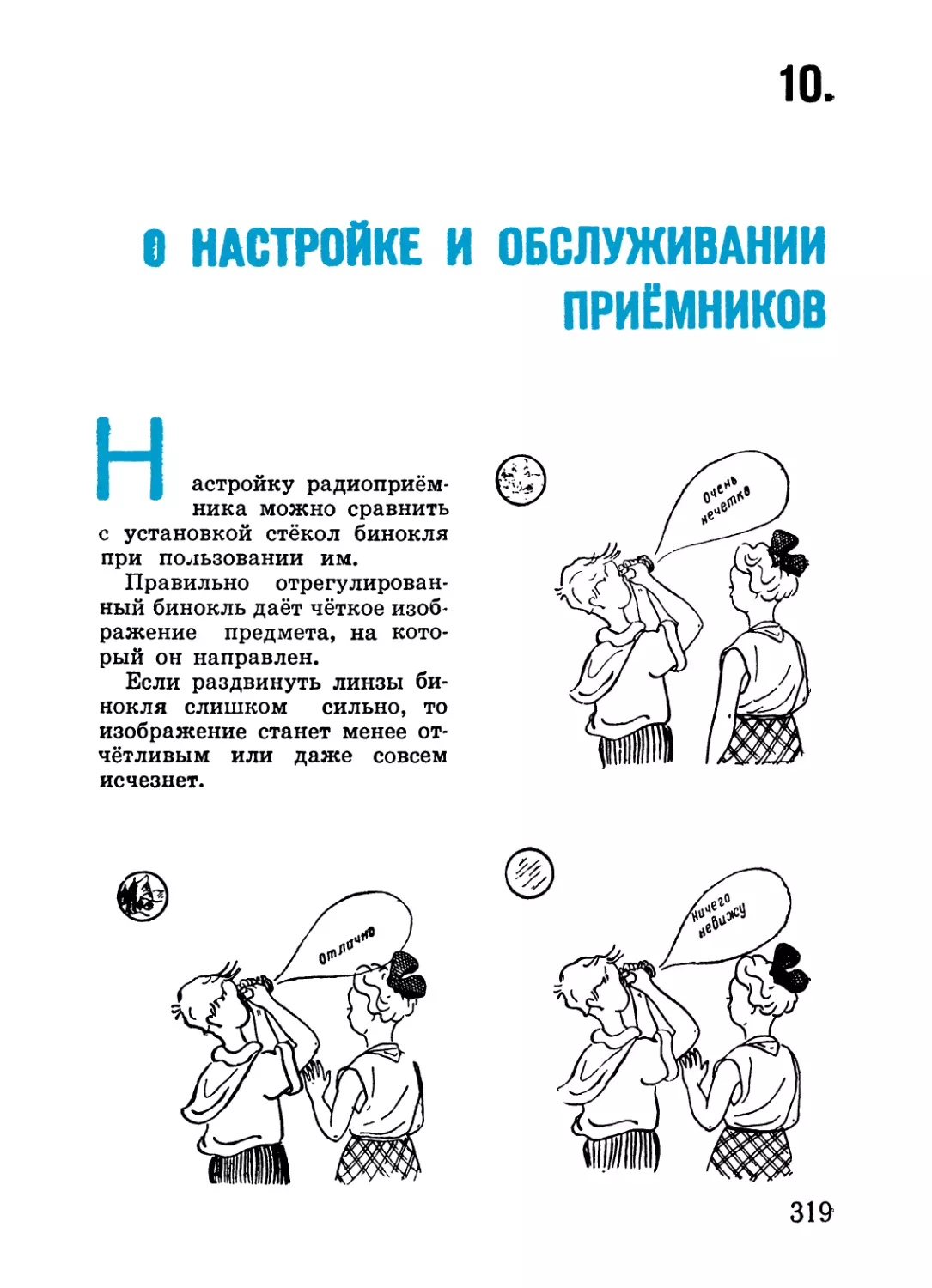 10. О настройке и обслуживании приёмников