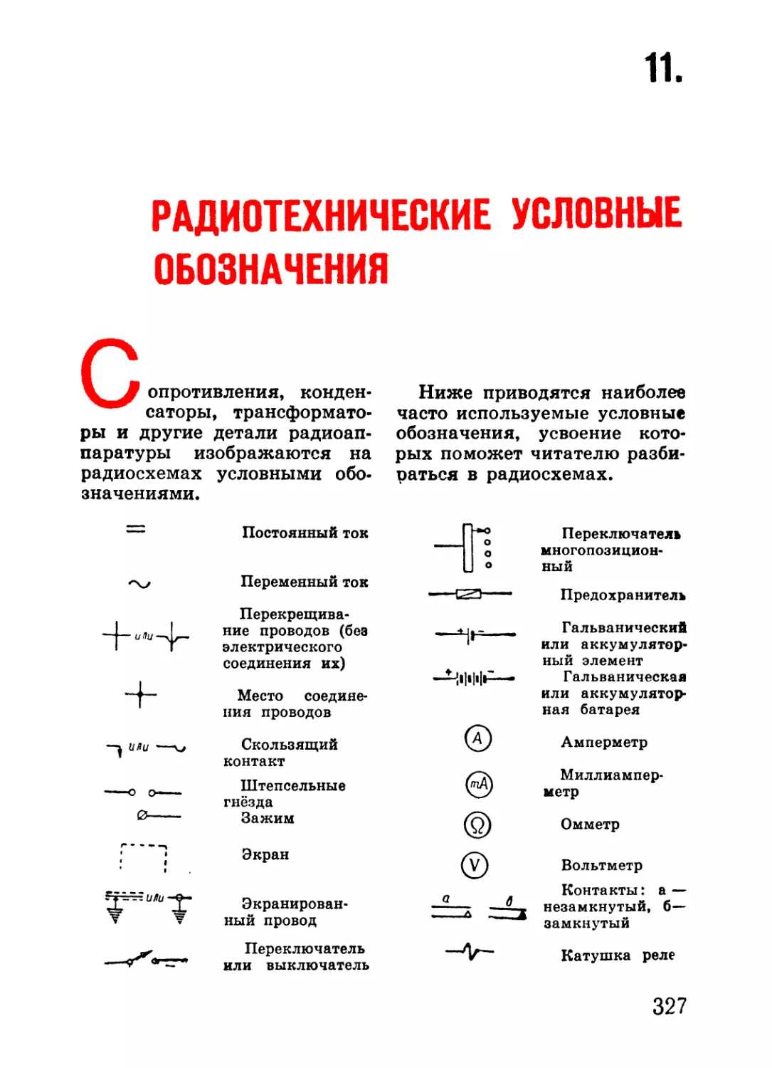 11. Радиотехнические условные обозначения