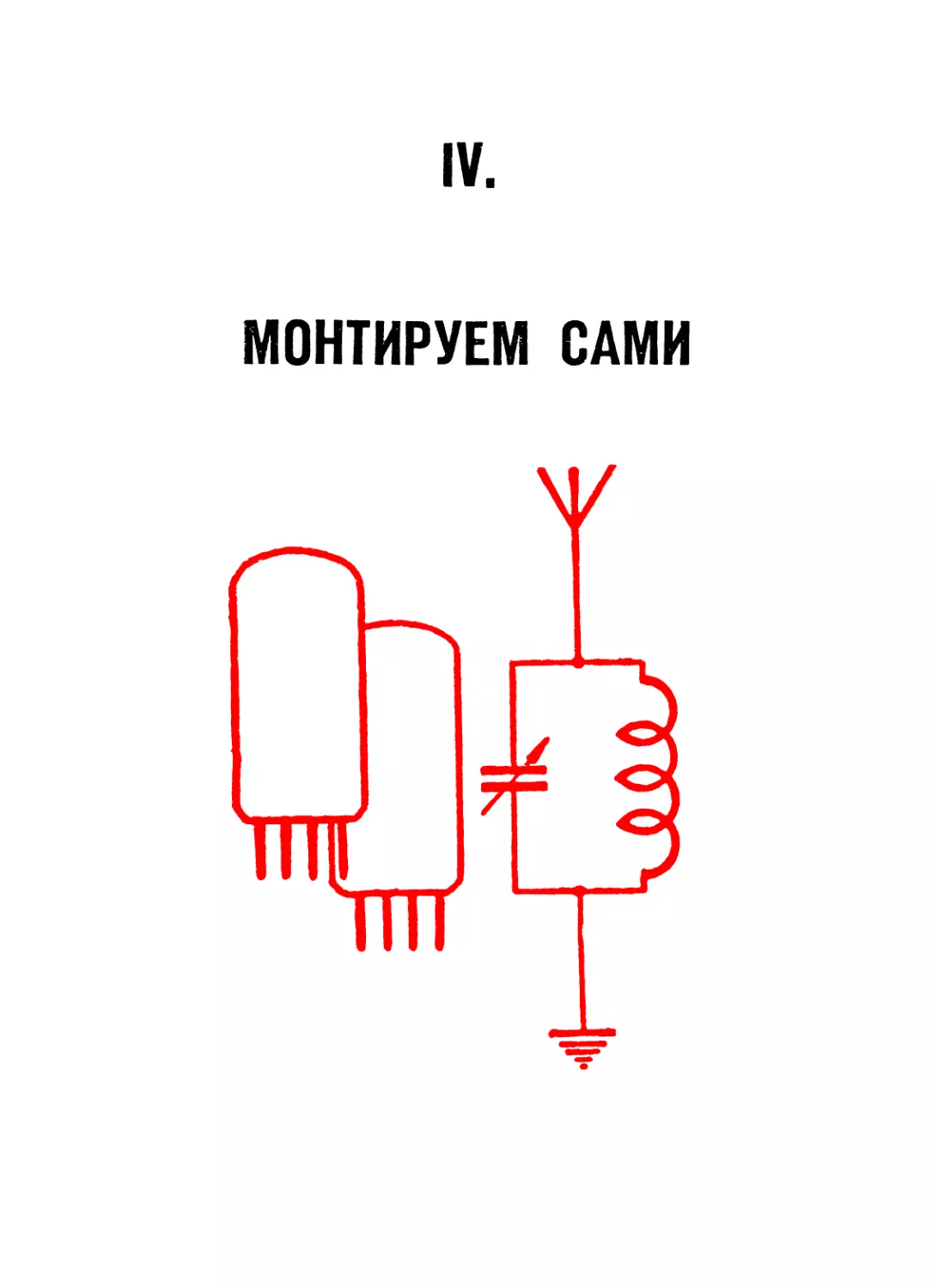 IV. МОНТИРУЕМ САМИ