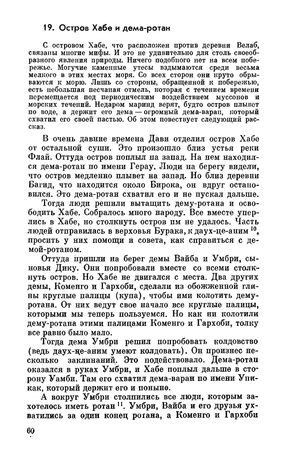 19. Остров Хабе и дема-ротан