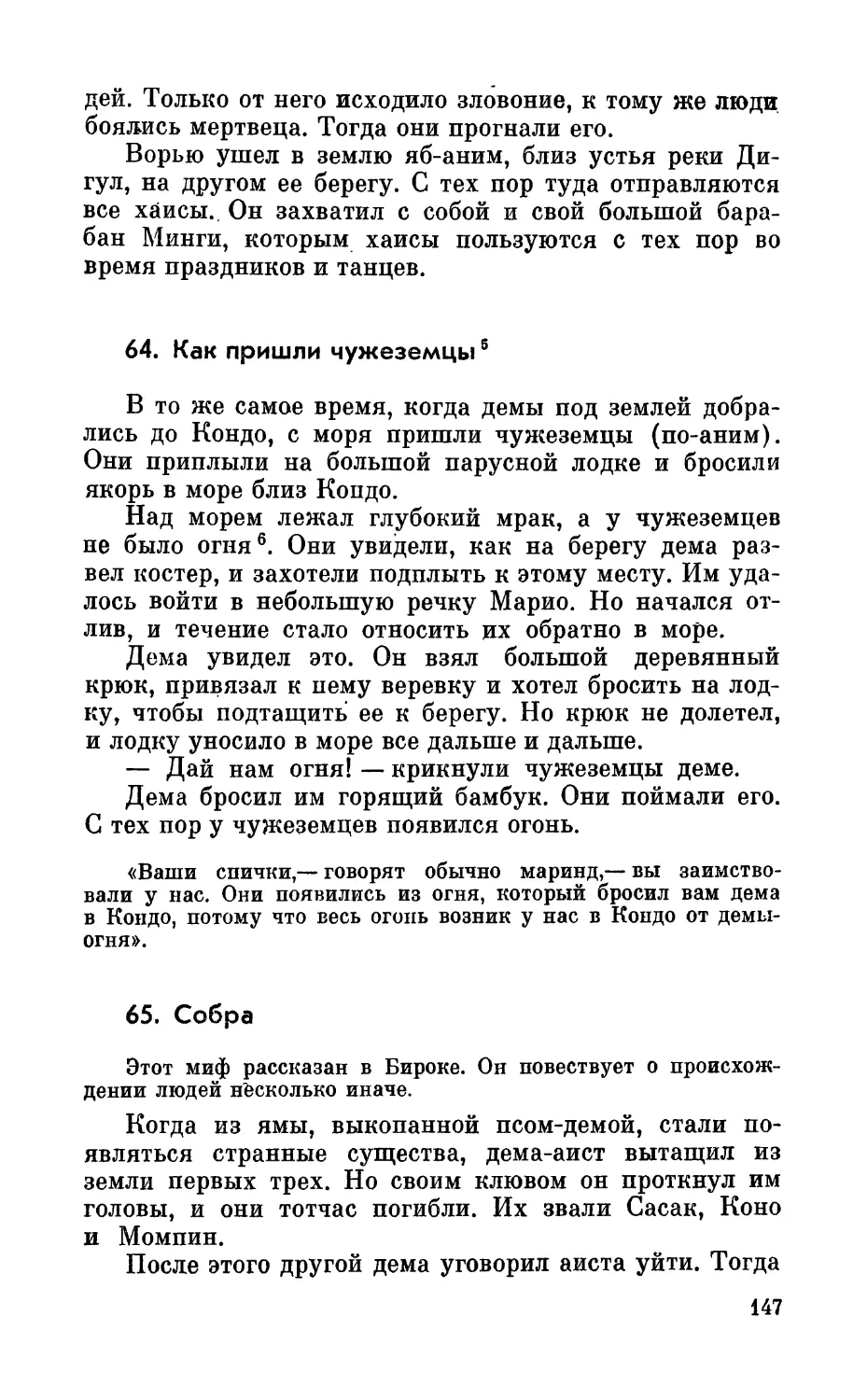 64. Как пришли чужеземцы
65. Собра