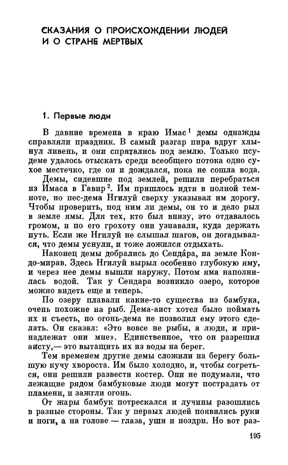 Сказания о происхождении людей и о стране мертвых