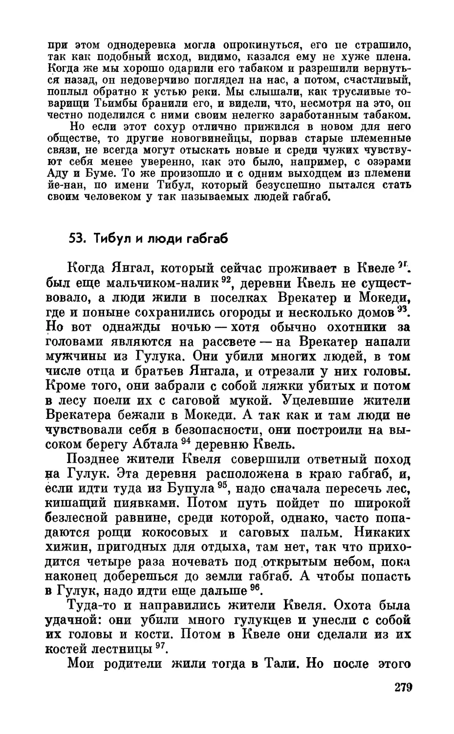 53. Тибул и люди габгаб