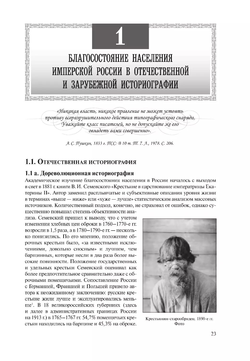 Глава 1. Благосостояние населения имперской России в отечественной и зарубежной историографии