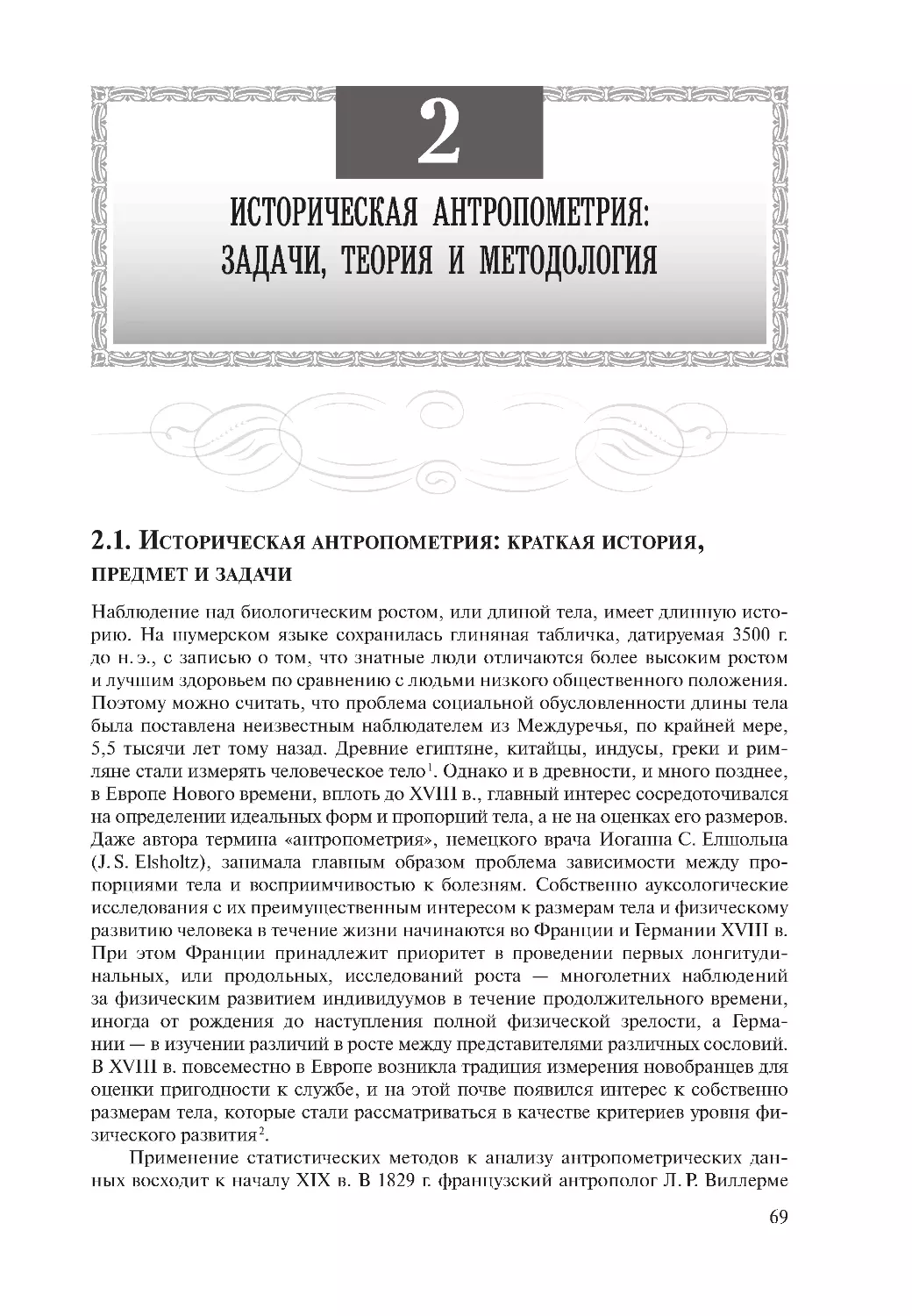 Глава 2. Историческая антропометрия: задачи, теория и методология