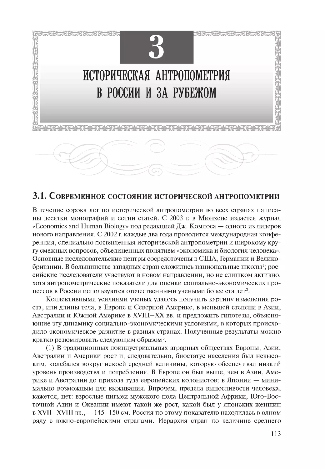 Глава 3. Историческая антропометрия в России и за рубежом
