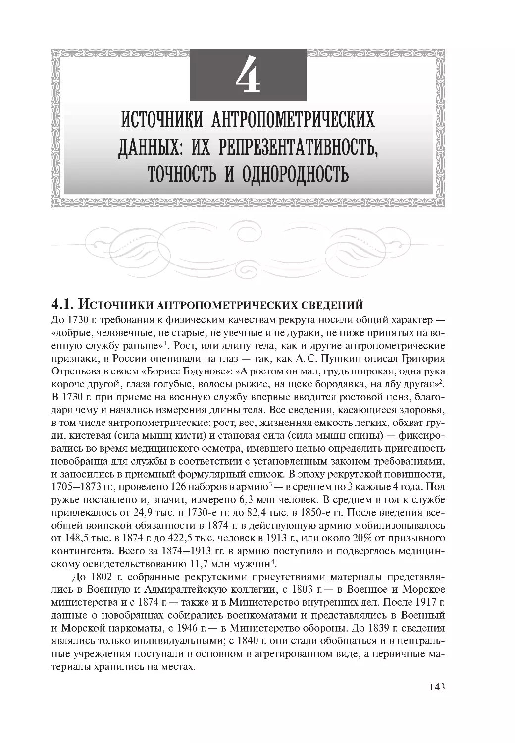 Глава 4. Источники антропометрических данных: их репрезентативность, точность и однородность