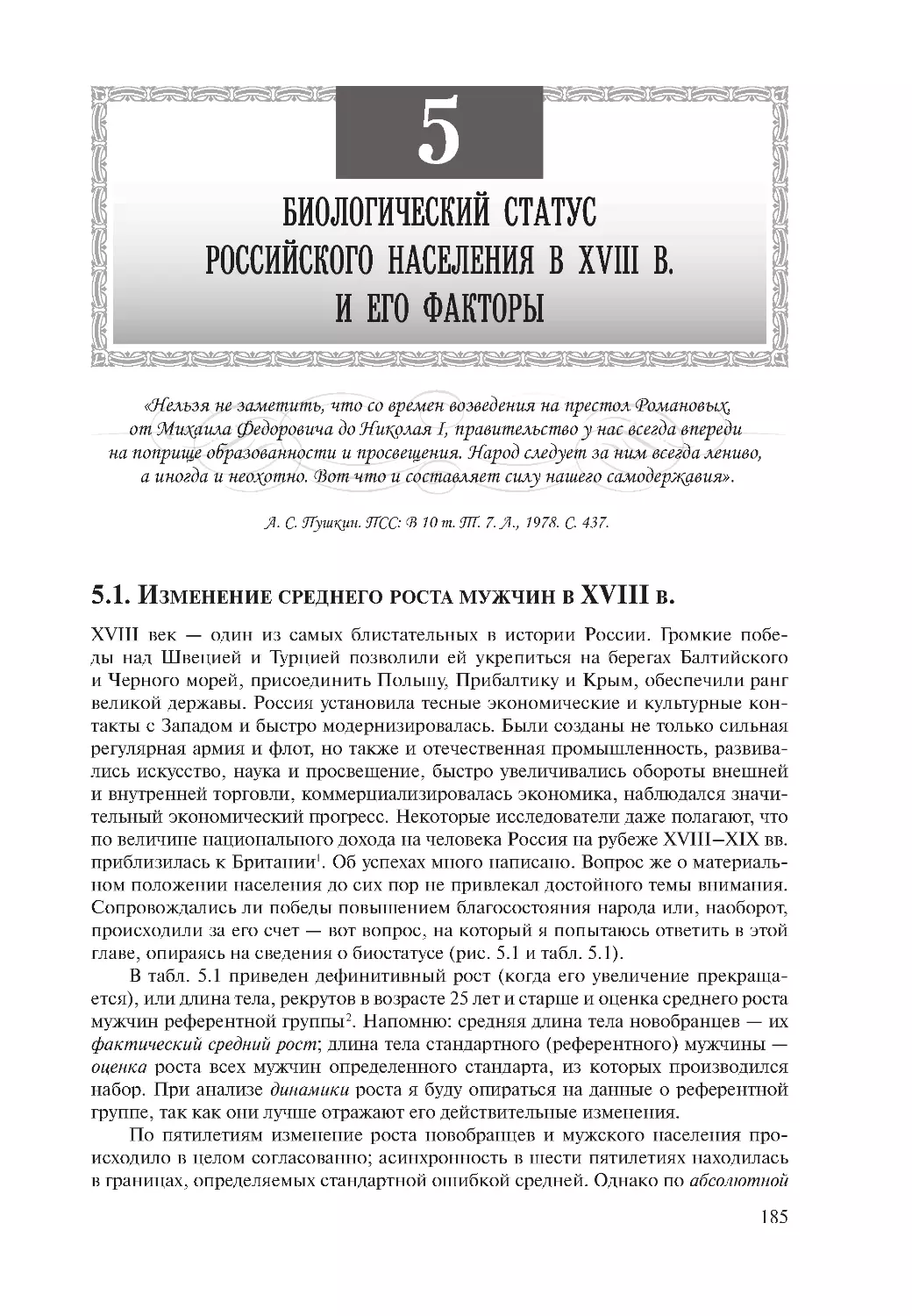 Глава 5. Биологический статус российского населения в XVIII в. и его факторы