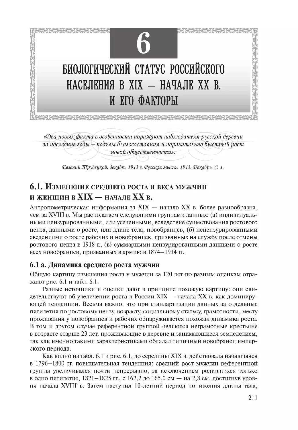 Глава 6. Биологический статус российского населения в XIX — начале ХХ в. и его факторы