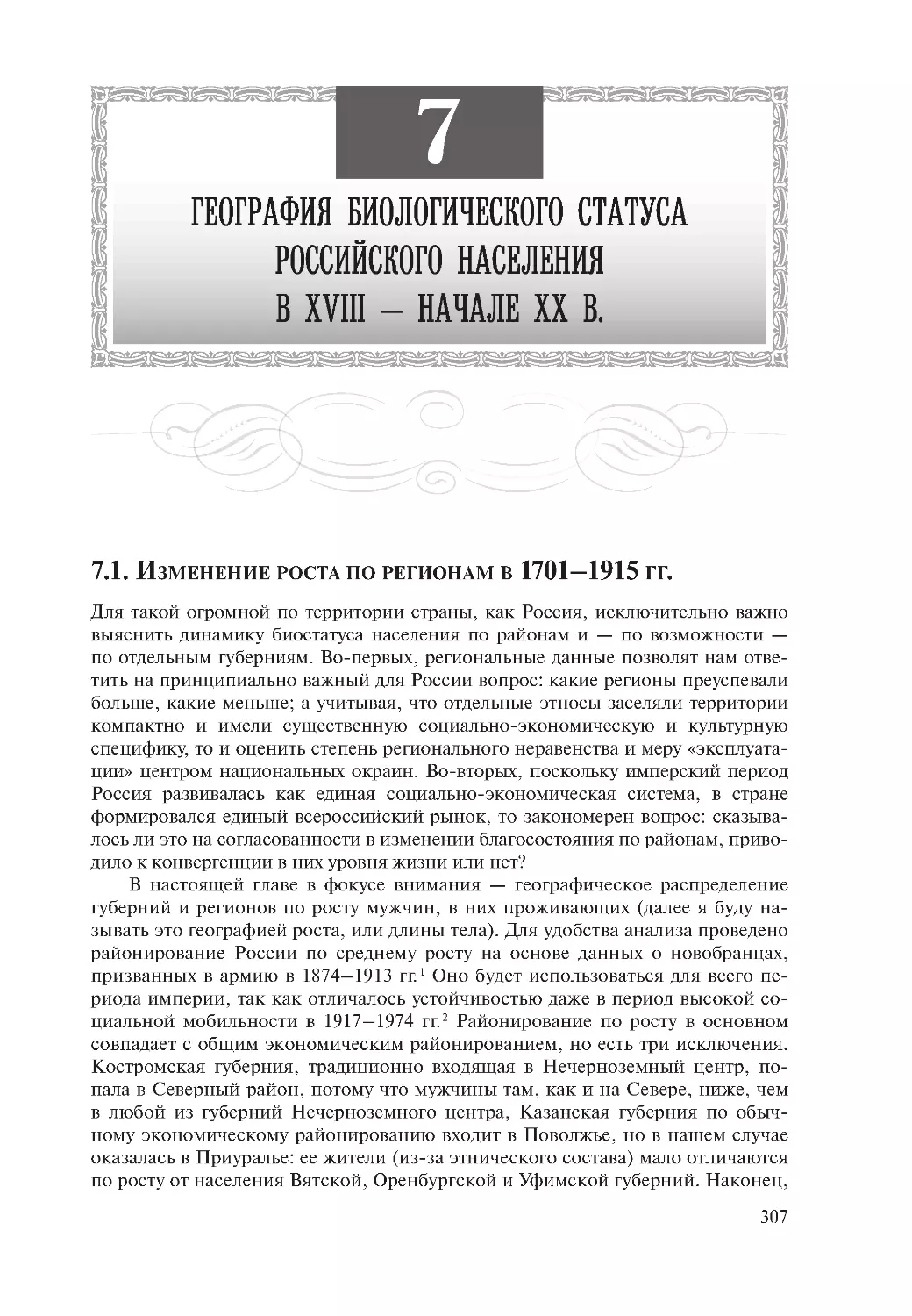 Глава 7. География биологического статуса российского населения в XVIII — начале ХХ в