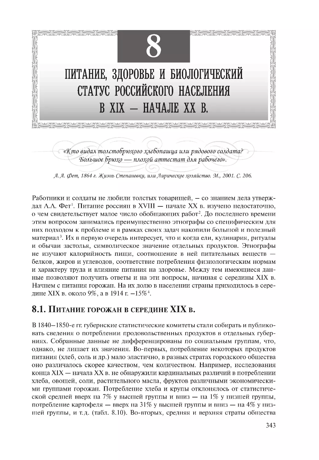 Глава 8. Питание, здоровье и биологический статус российского населения в XIX — начале ХХ в