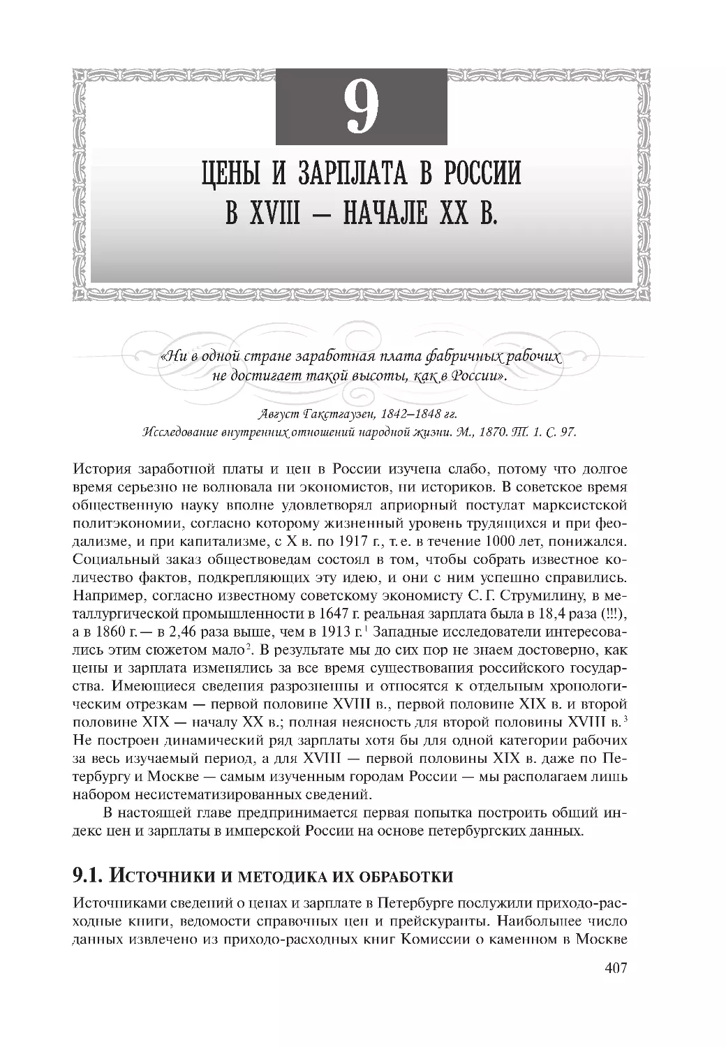 Глава 9. Цены и зарплата в России в XVIII — начале ХХ в