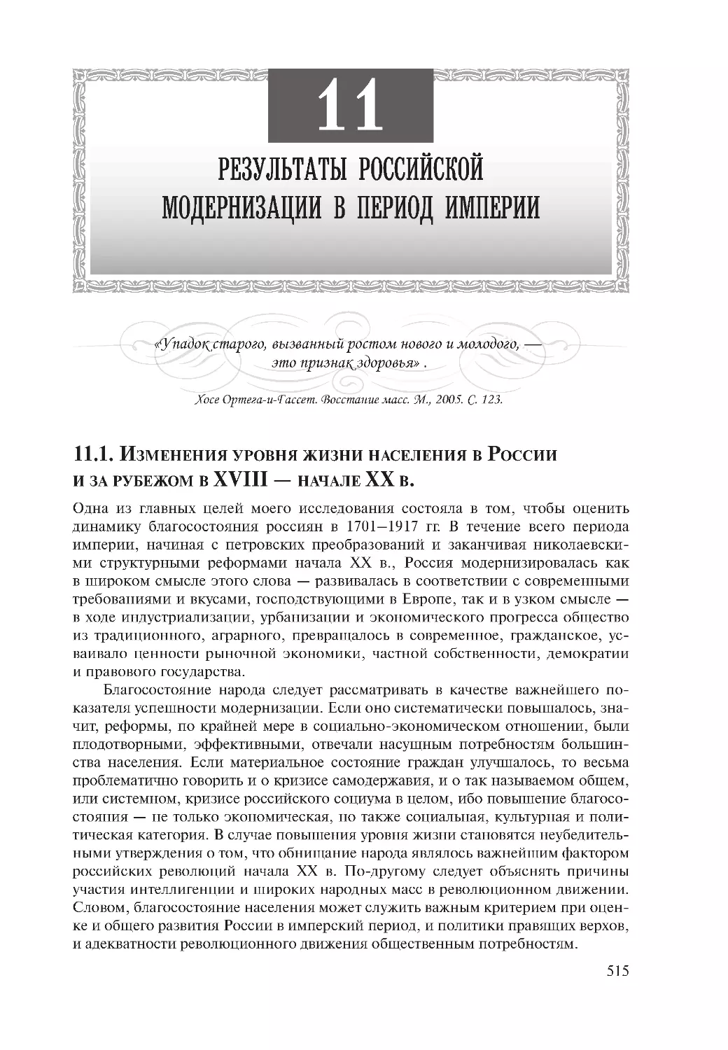 Глава 11. Результаты российской модернизации в период империи
