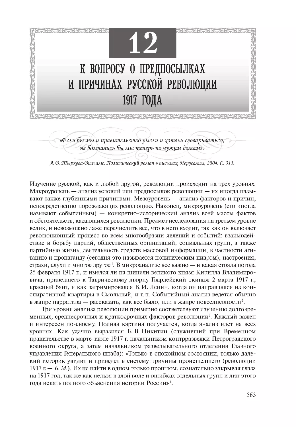 Глава 12. К вопросу о предпосылках и причинах Русской революции 1917 года