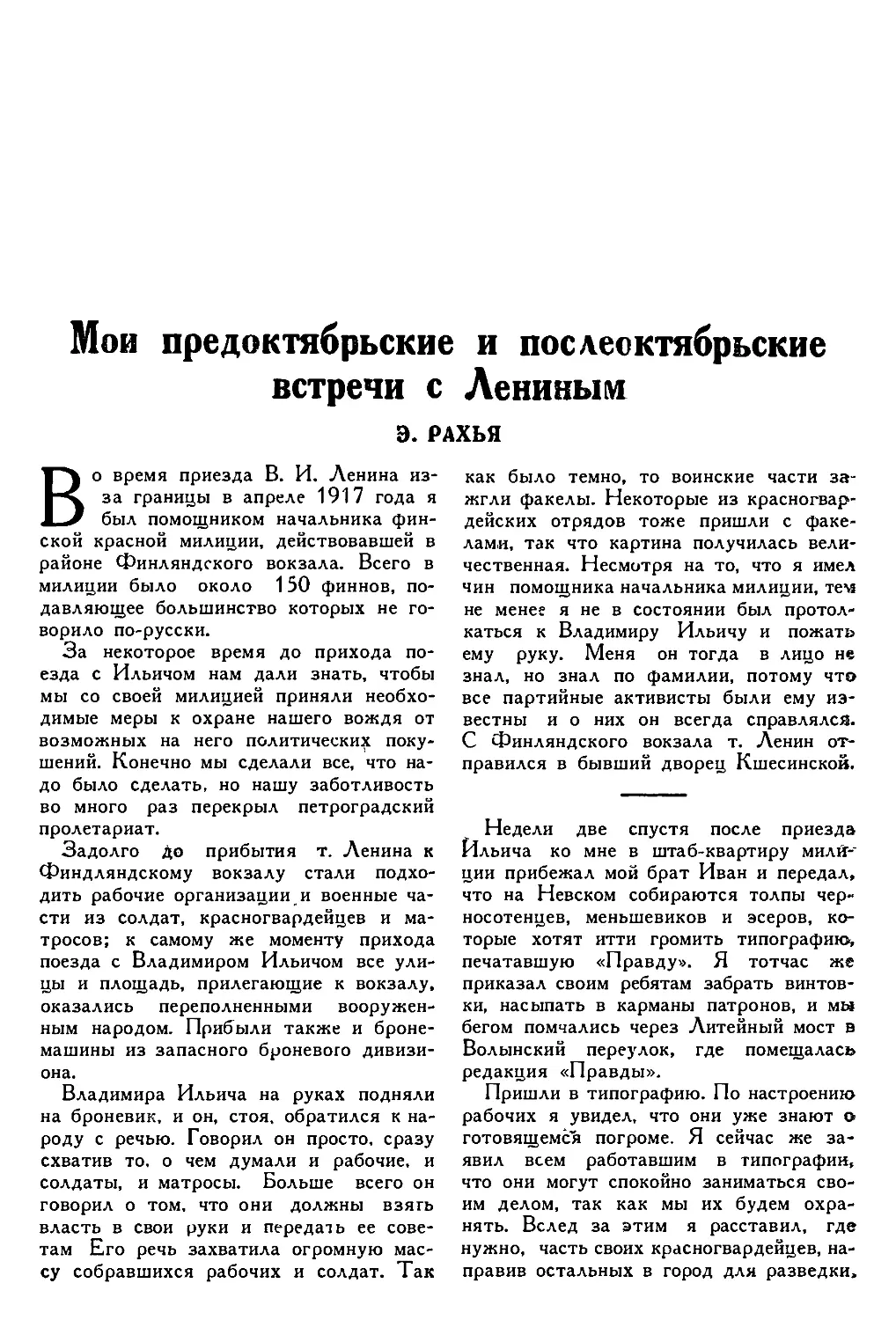 2. Э. РАХЬЯ. — Мои предоктябрьские и послеоктябрьские встречи с Лениным ч