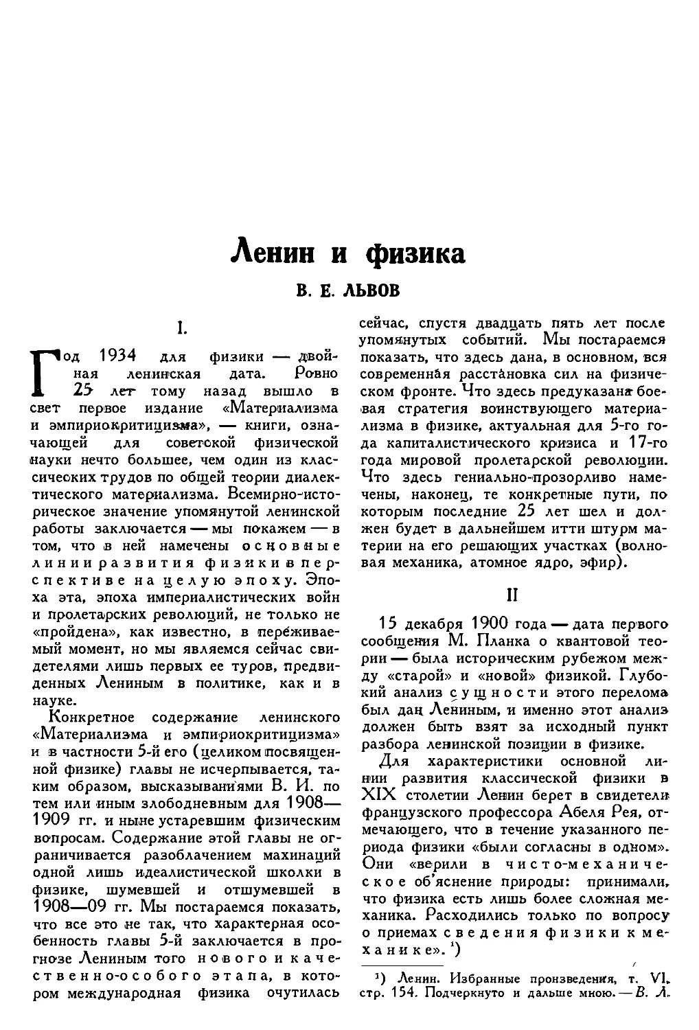 3. В. Е. ЛЬВОВ. — Ленин и физика