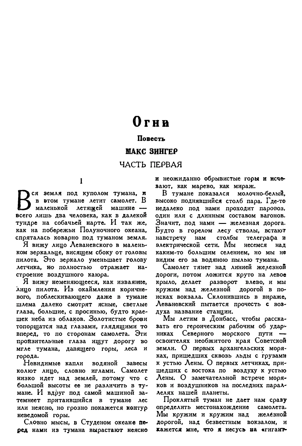 5. МАКС ЗИНГЕР. — Огни, повесть