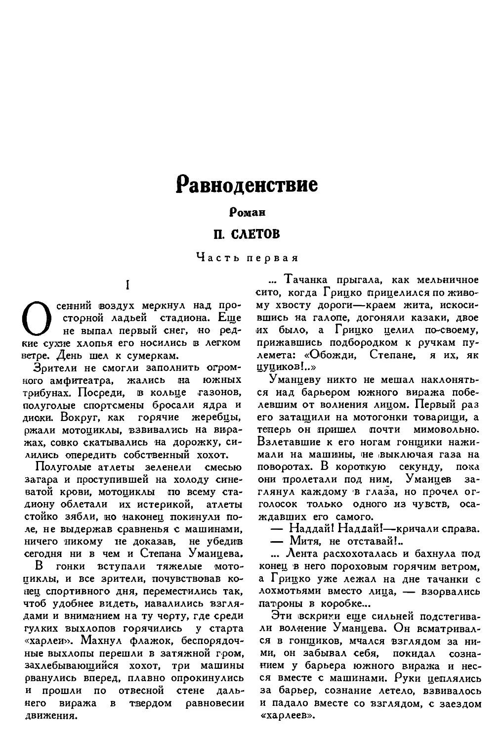 8. П. СЛЕТОВ. — Равноденствие, роман