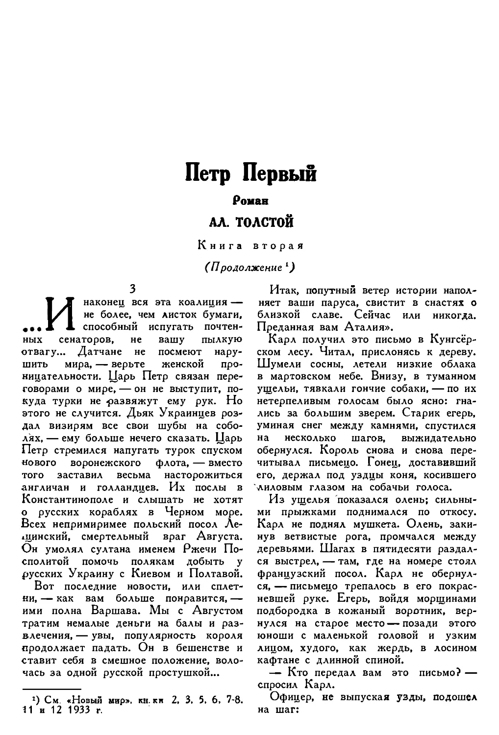 9. АЛ. ТОЛСТОЙ. — Пётр Первый, роман, книга 2-я, продолжение