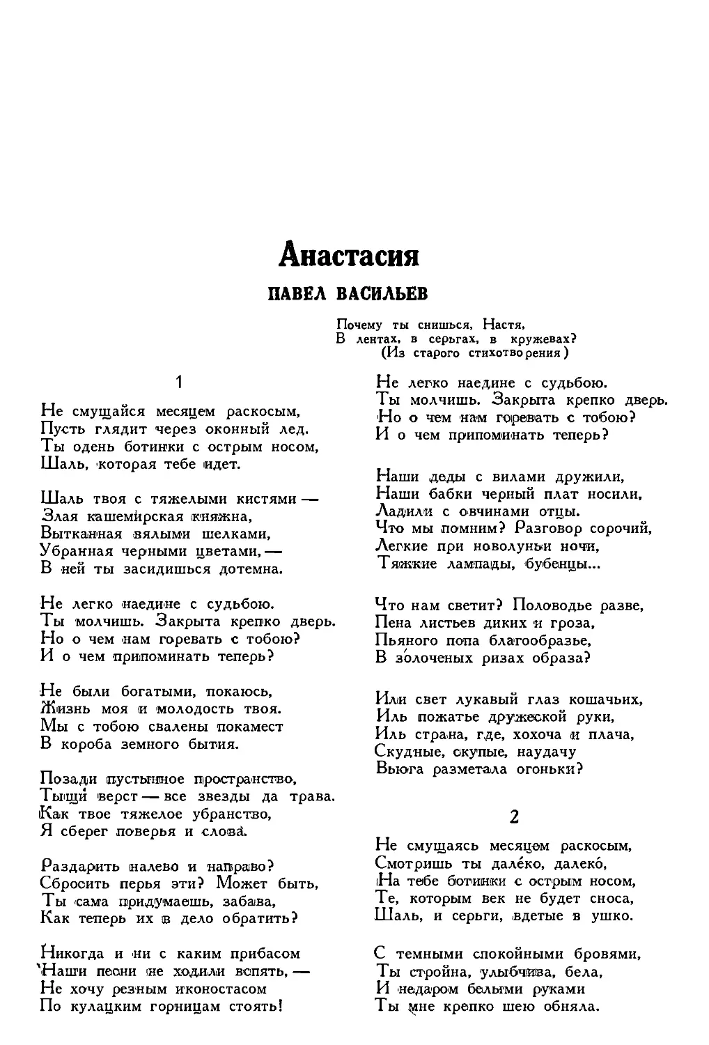 12. ПАВЕЛ ВАСИЛЬЕВ. — Анастасия, стихи