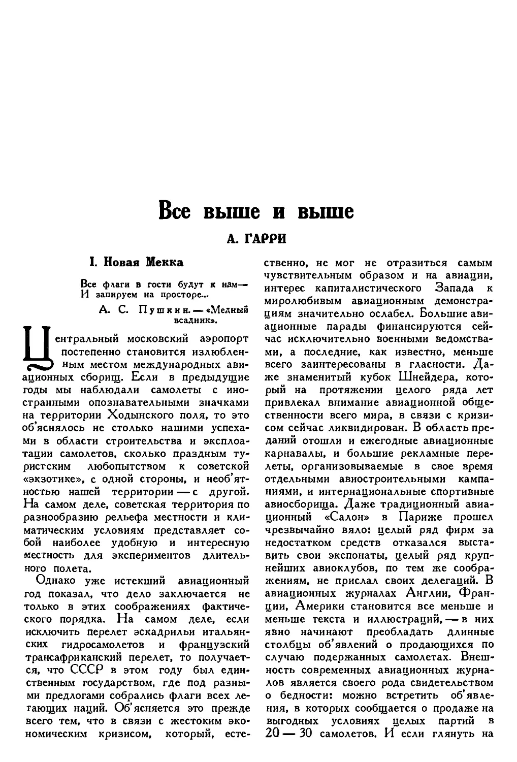 14. А. ГАРРИ. — Все выше и выше