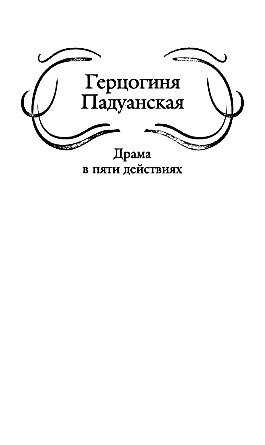 ПЬЕСЫ
Герцогиня Падуанская. Перевод с англ. В. Брюсова