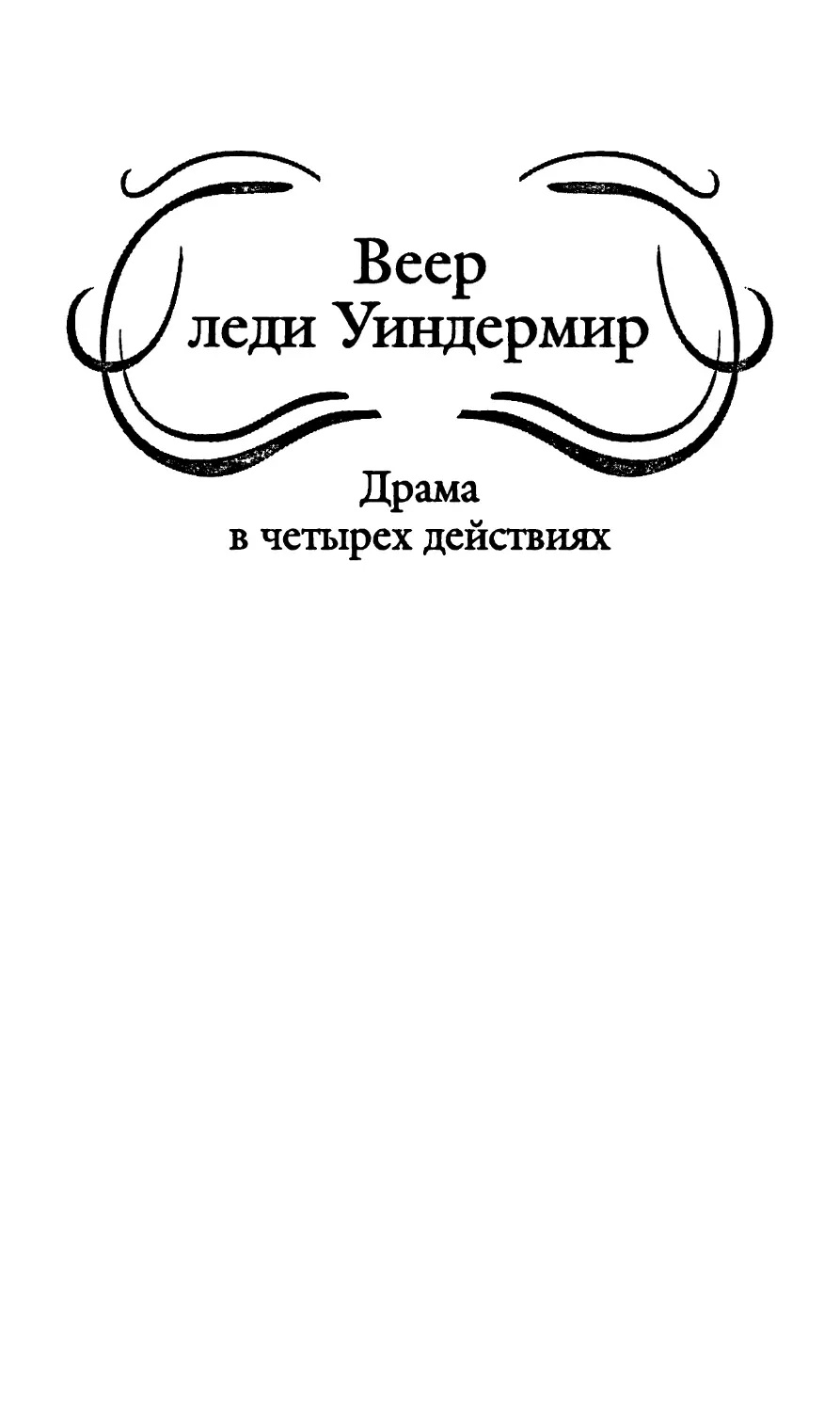 Веер леди Уиндермир. Перевод с англ. М. Лорие