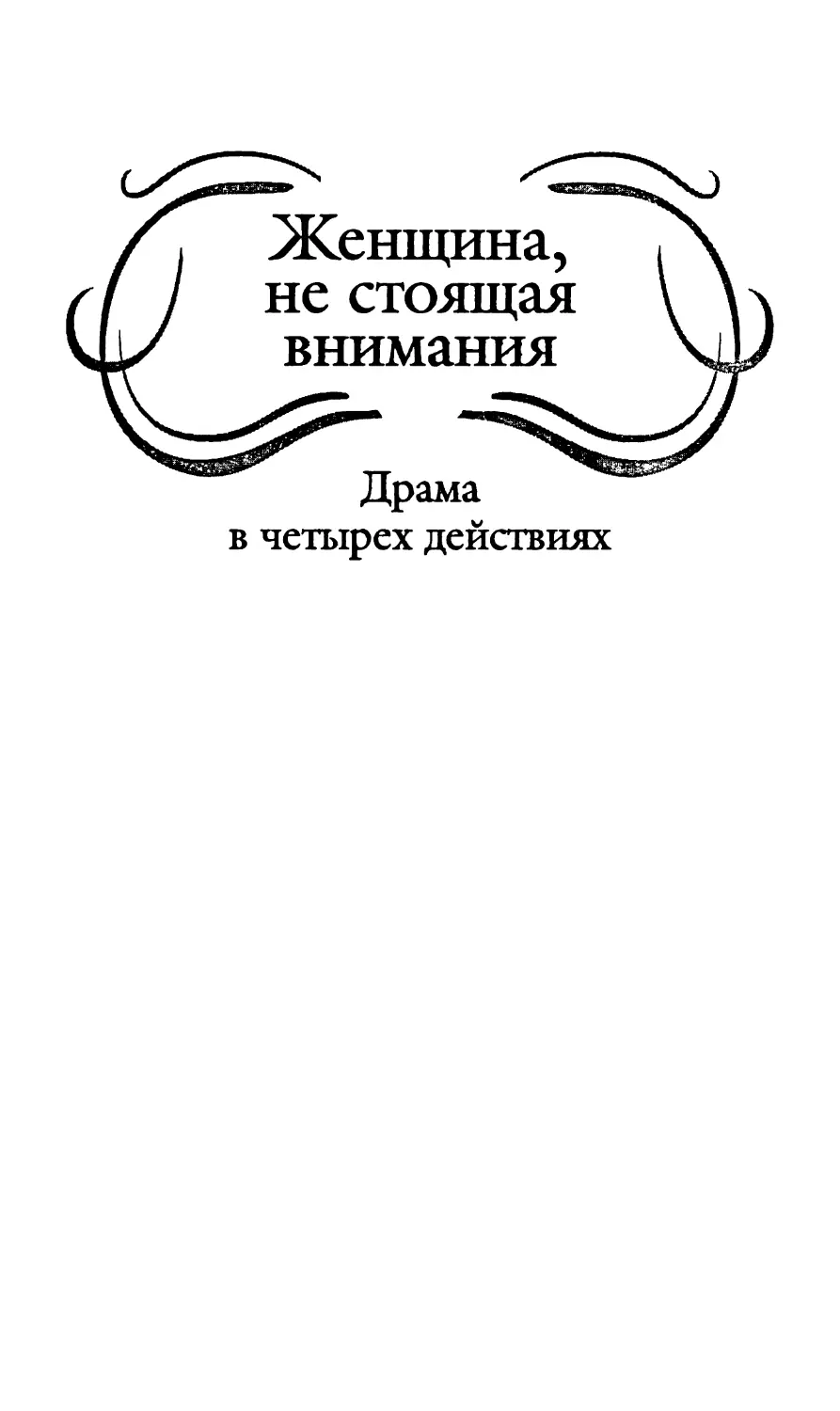 Женщина, не стоящая внимания. Перевод с англ. Н. Дарузес