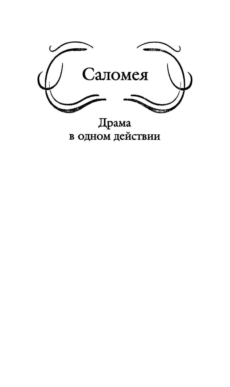 Саломея. Перевод с фр. К. Бальмонта и Е. Андреевой