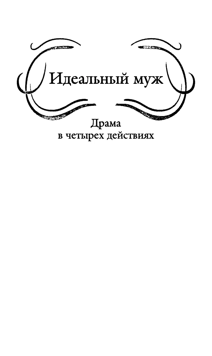 Идеальный муж. Перевод с англ. О. Холмской