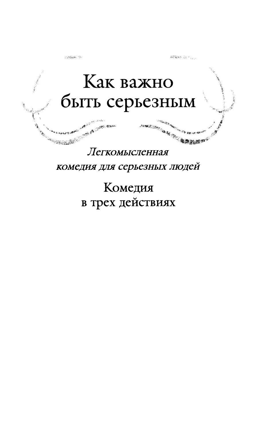 Как важно быть серьезным. Перевод с англ. И. Кашкина.