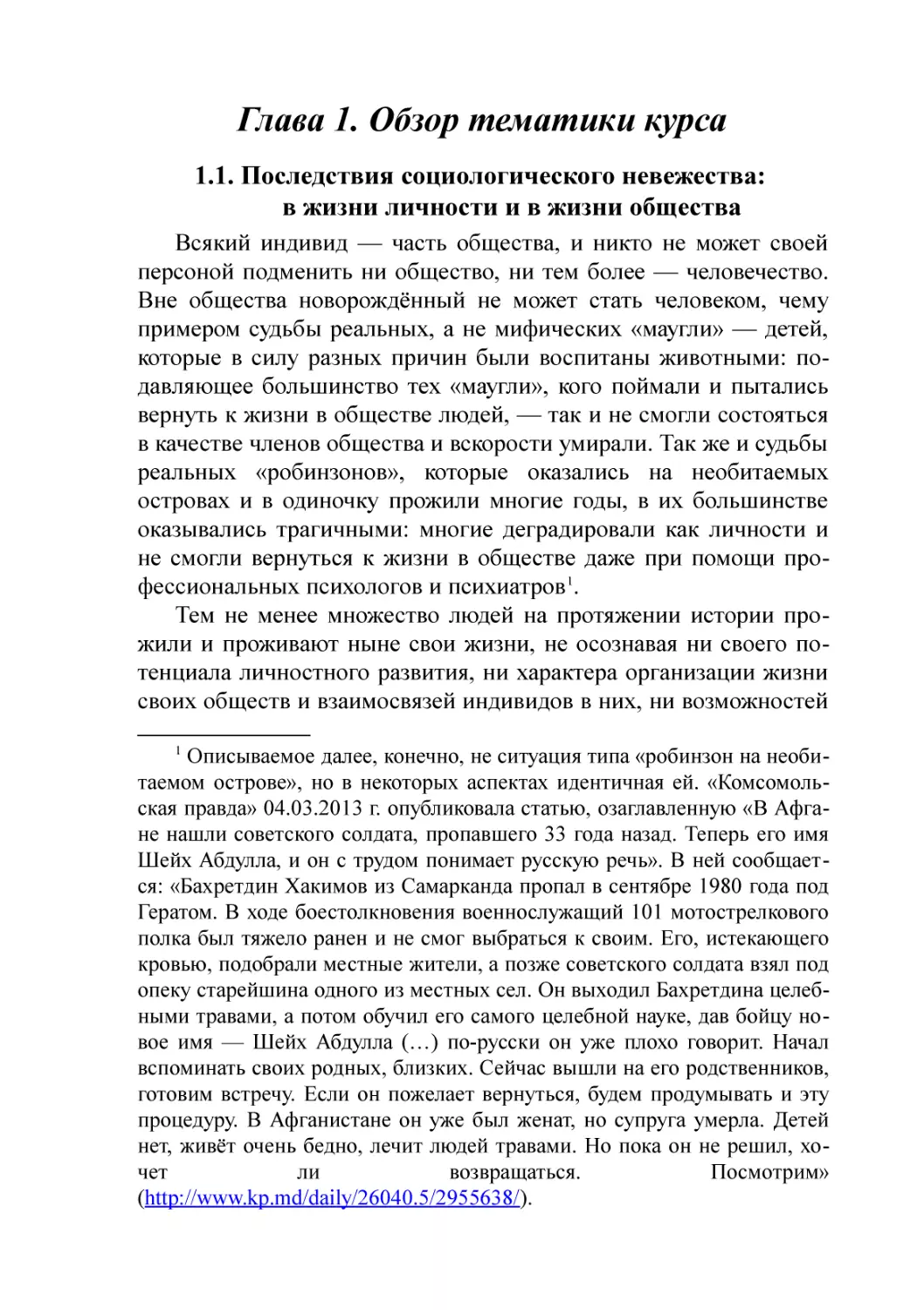 Глава 1. Обзор тематики курса
1.1. Последствия социологического невежества