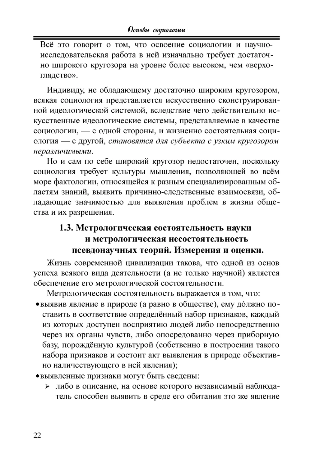 1.3. Метрологическая состоятельность науки и метрологическая несостоя­тель­ность псевдонаучных теорий. Измерения и оценки.