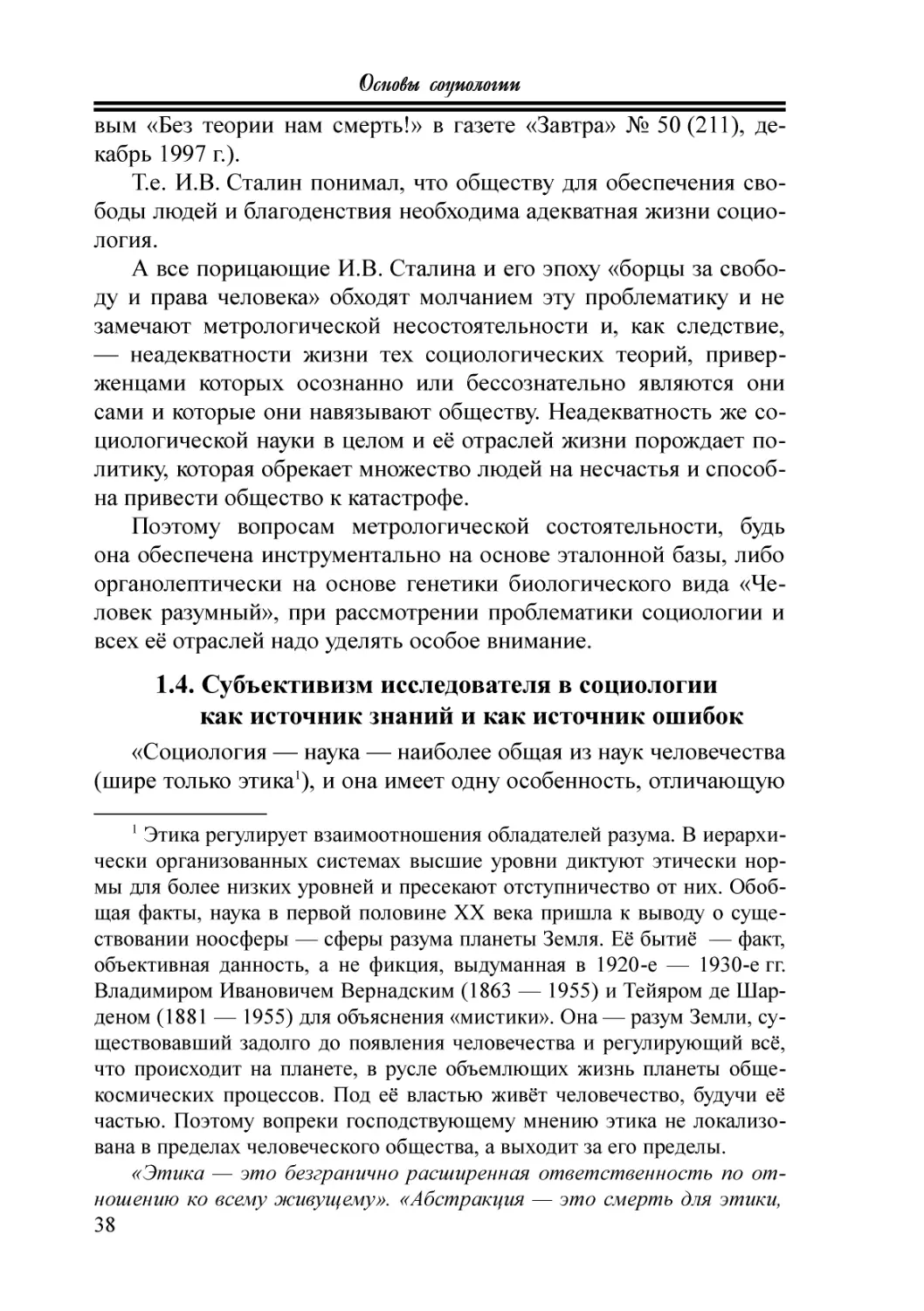 1.4. Субъективизм исследователя в социологии как источник знаний и как источник ошибок