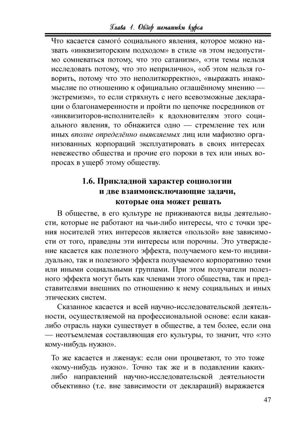 1.6. Прикладной характер социологии и две взаимоисключающие задачи, которые она может решать