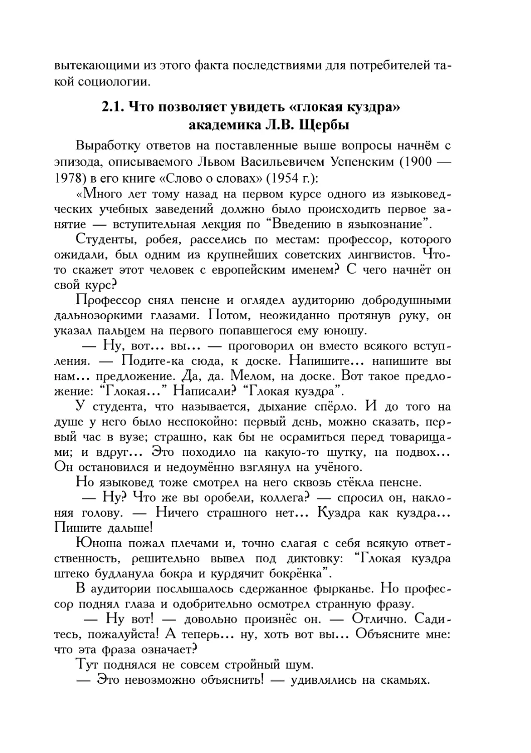 2.1. Что позволяет увидеть «глокая куздра» академика Л.В. Щербы