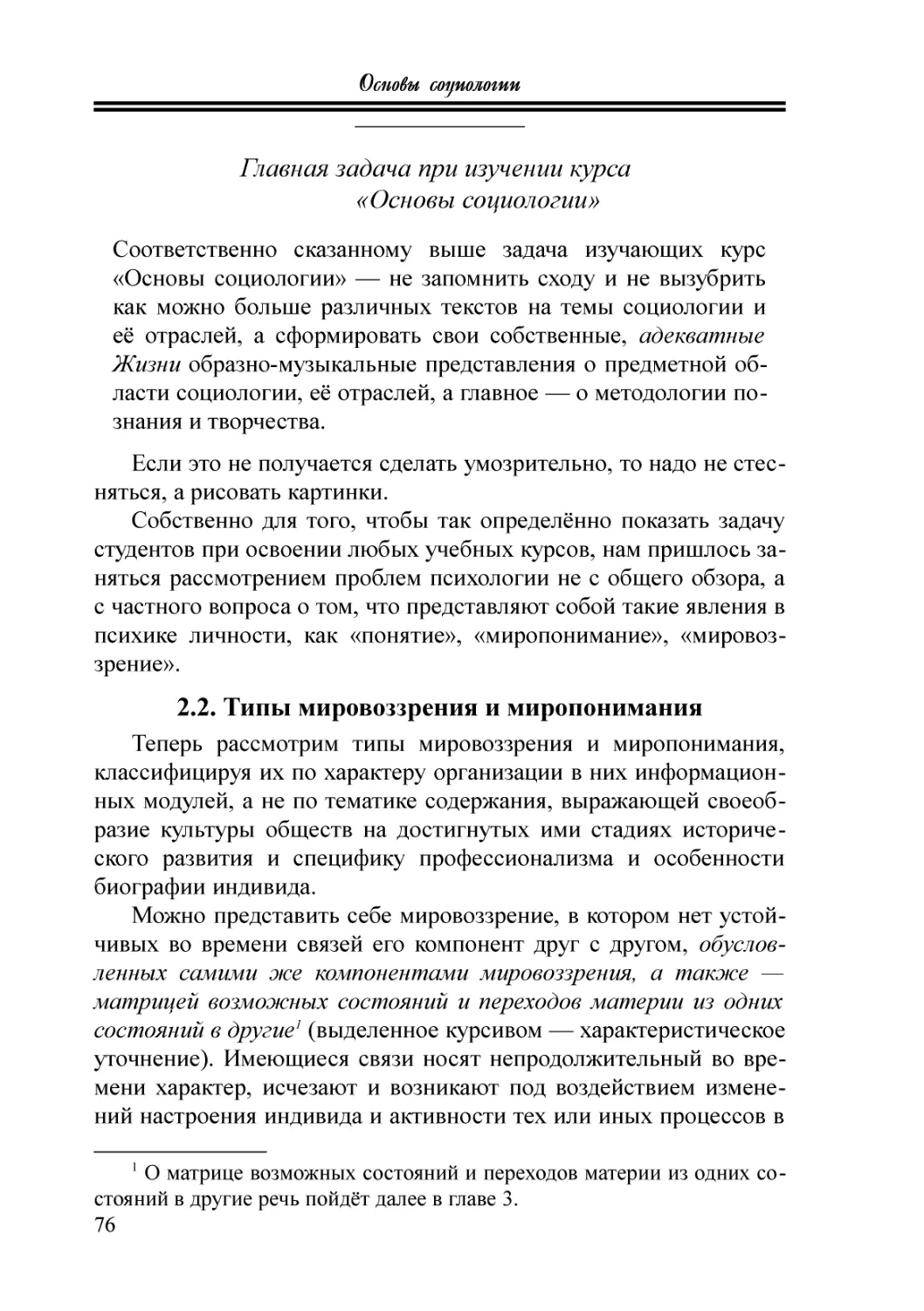 Главная задача при изучении курса «Основы социологии»
2.2. Типы мировоззрения и миропонимания