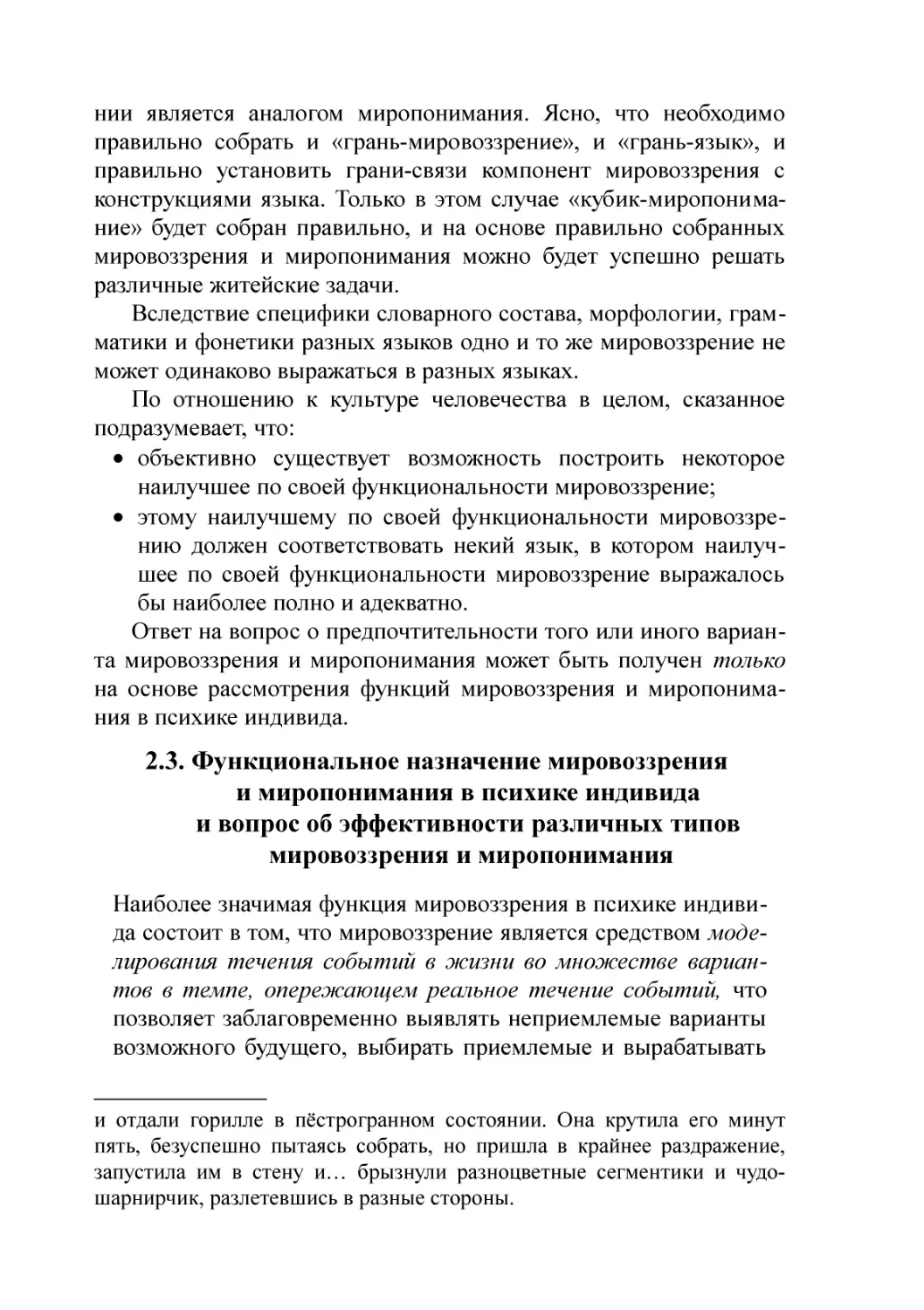 2.3. Функциональное назначение мировоззрения и миропонимания в психике индивида и вопрос об эффективности различных типов мировоззрения и миропонимания