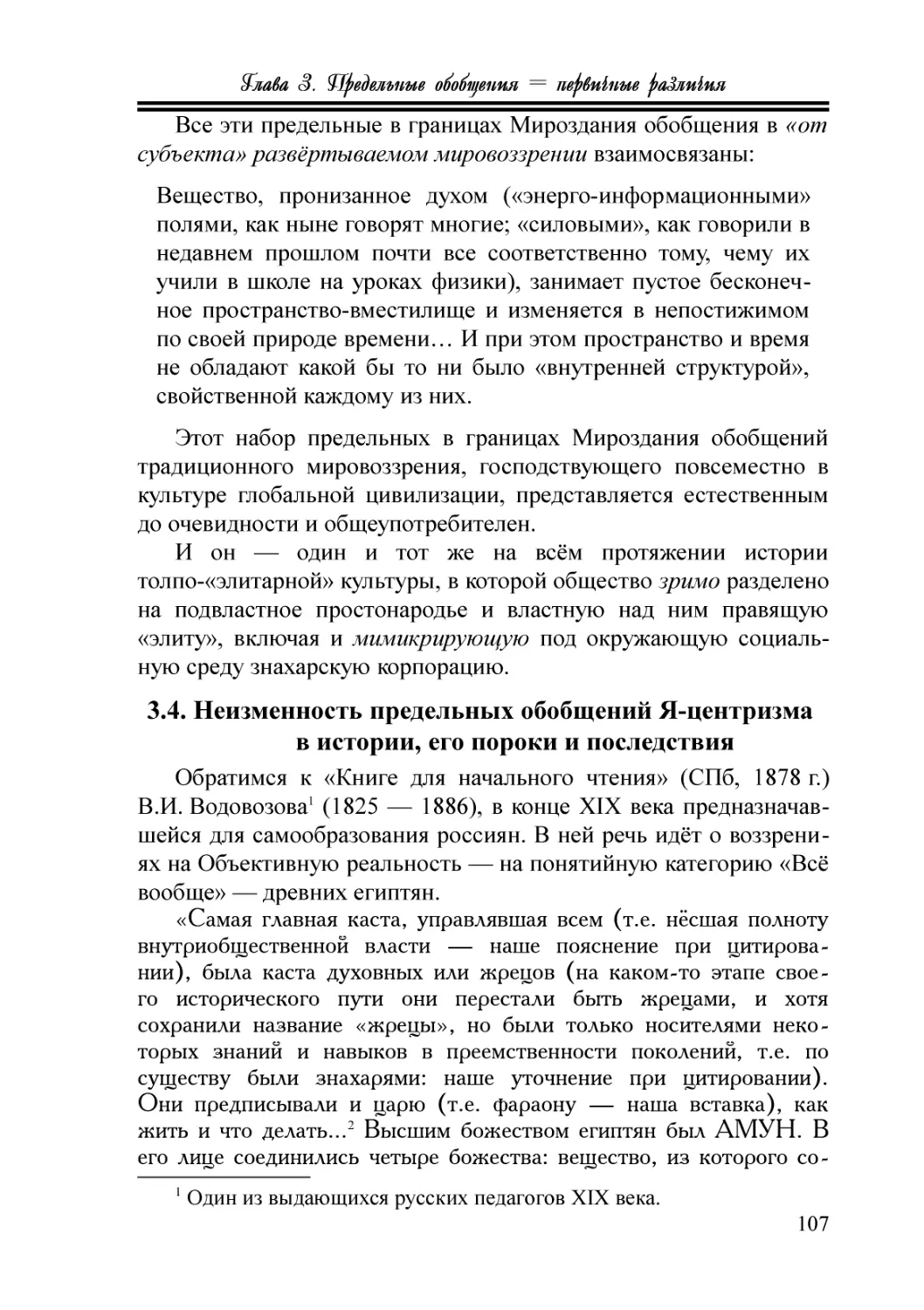 3.4. Неизменность предельных обобщений Я-центризма в истории, его пороки и последствия