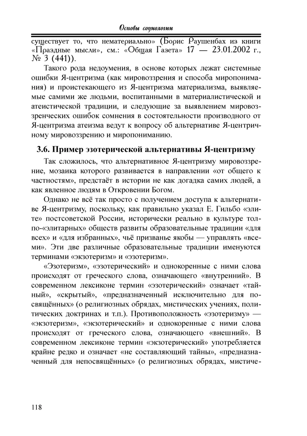 3.6. Пример эзотерической альтернативы Я-центризму