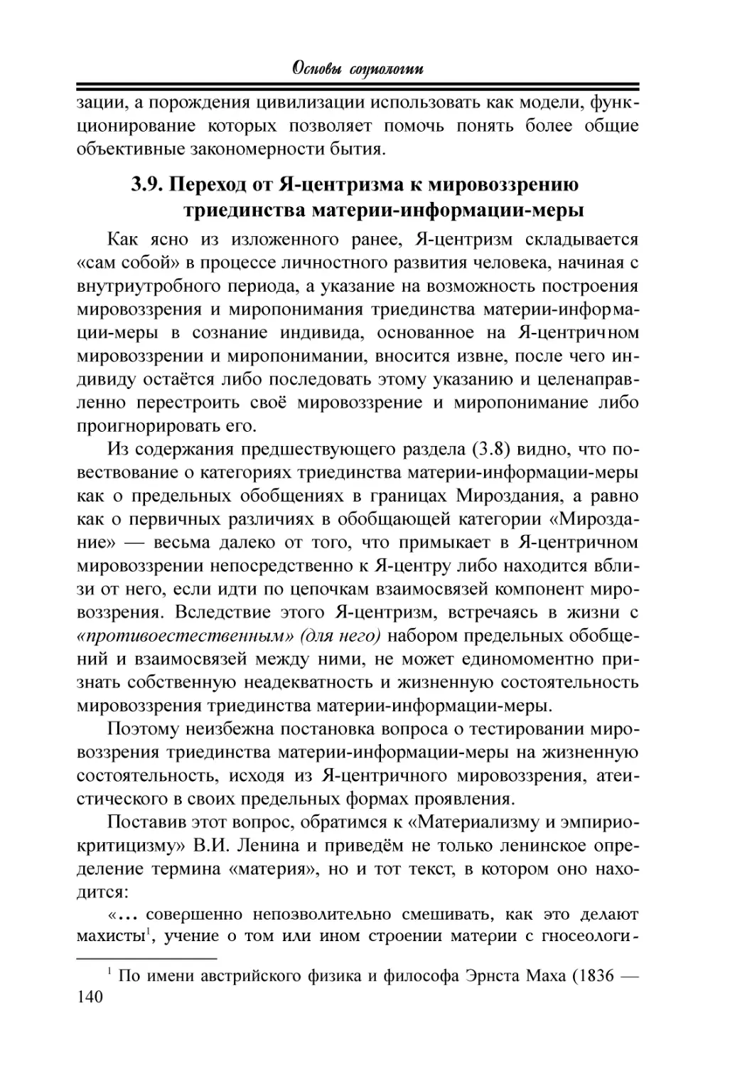 3.9. Переход от Я-центризма к мировоззрению триединства материи-информации-меры