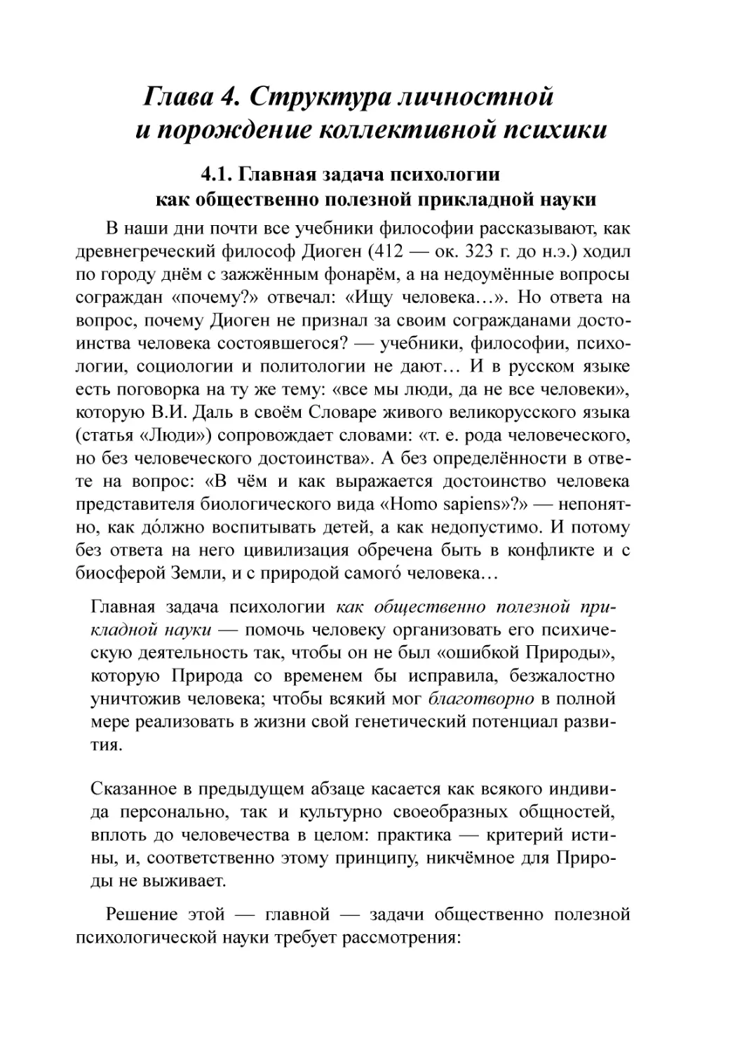 Глава 4. Структура личностной и порождение коллективной психики
4.1. Главная задача психологии как общественно полезной прикладной науки