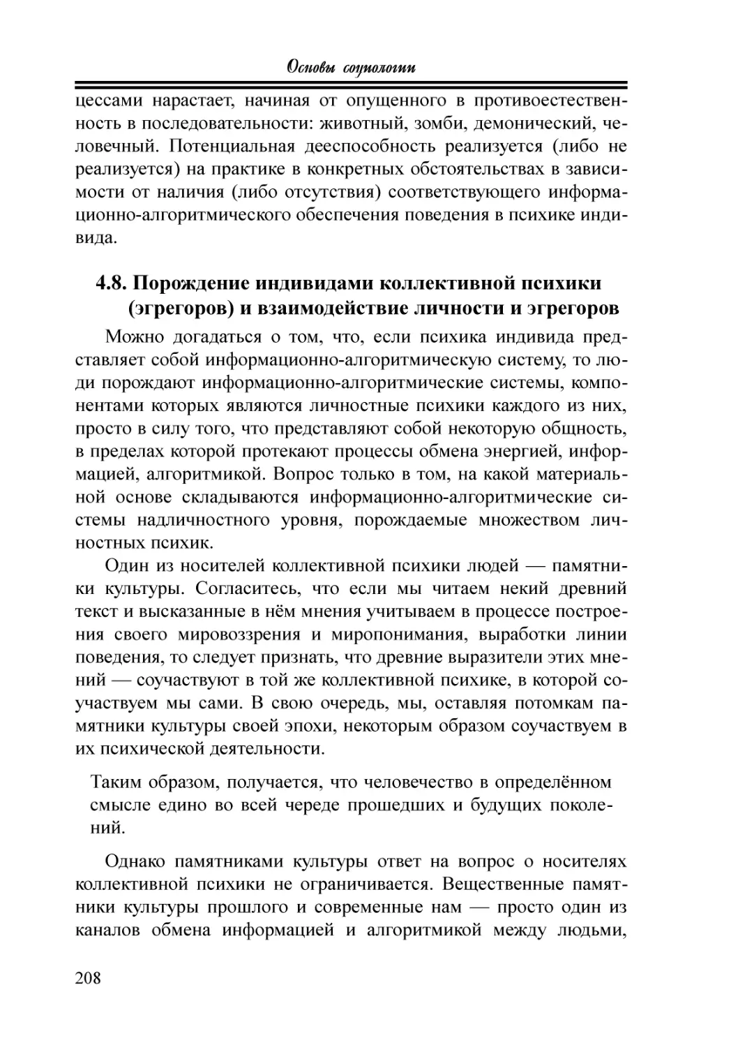 4.8. Порождение индивидами коллективной психики (эгрегоров) и взаимодействие личности и эгрегоров